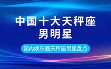 天秤座 名人|世界十大天秤座名人 全球天秤座名人榜 星座是天秤座的世界名人。